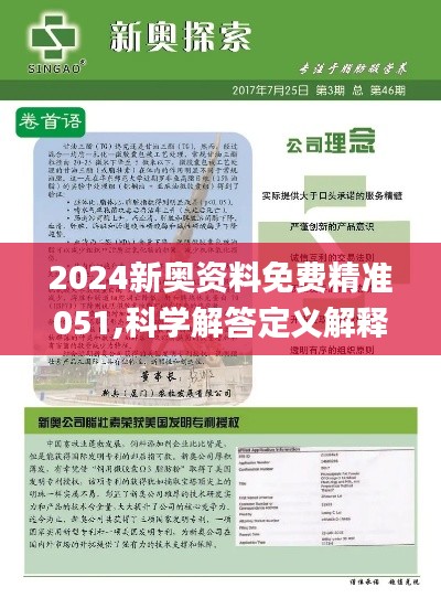 2024新奥天天资料免费大全-精选解释解析落实